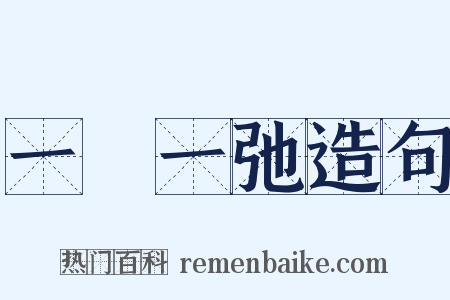 一張一弛造句是什么意思的图片